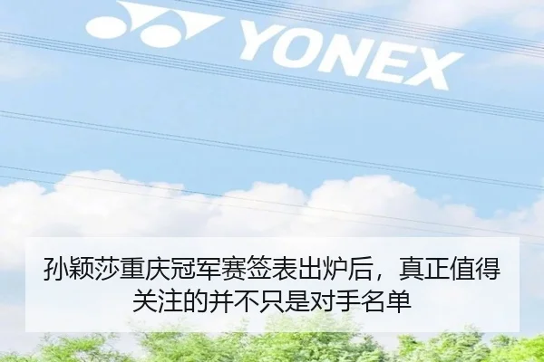 孙颖莎重庆冠军赛签表出炉后，真正值得关注的并不只是对手名单