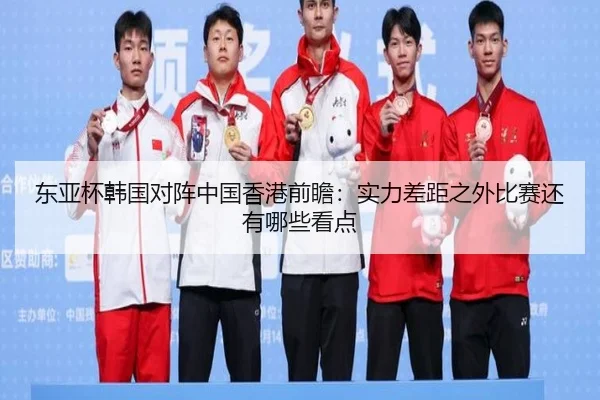东亚杯韩国对阵中国香港前瞻：实力差距之外比赛还有哪些看点 | migu sports
